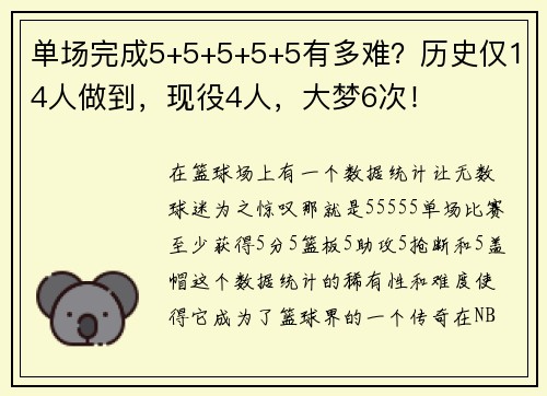 单场完成5+5+5+5+5有多难？历史仅14人做到，现役4人，大梦6次！