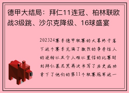 德甲大结局：拜仁11连冠、柏林联欧战3级跳、沙尔克降级、16球盛宴