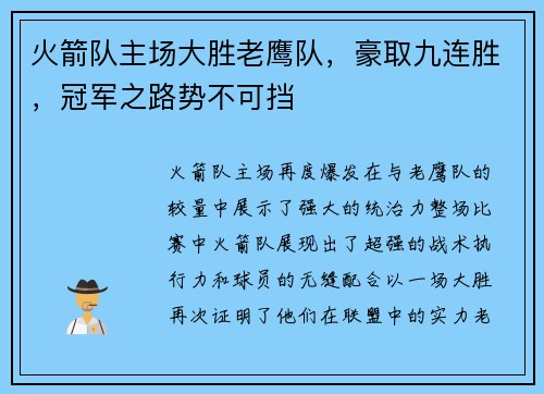 火箭队主场大胜老鹰队，豪取九连胜，冠军之路势不可挡