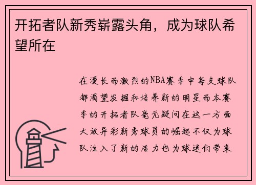 开拓者队新秀崭露头角，成为球队希望所在