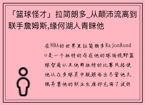 「篮球怪才」拉简朗多_从颠沛流离到联手詹姆斯,缘何湖人青睐他