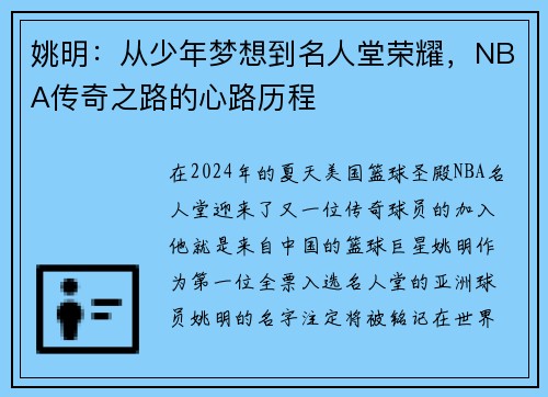 姚明：从少年梦想到名人堂荣耀，NBA传奇之路的心路历程