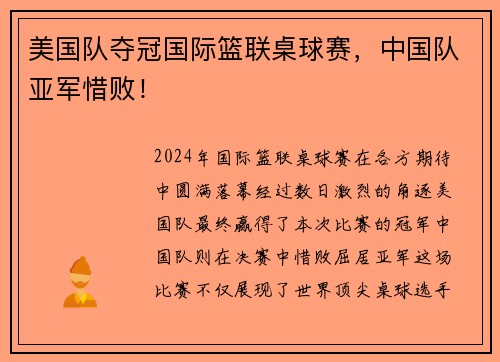 美国队夺冠国际篮联桌球赛，中国队亚军惜败！