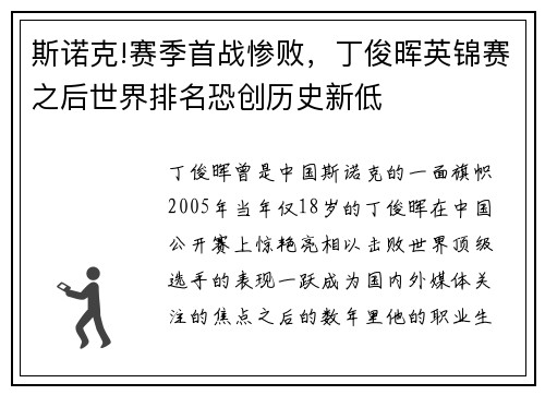 斯诺克!赛季首战惨败，丁俊晖英锦赛之后世界排名恐创历史新低