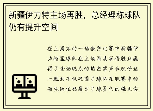 新疆伊力特主场再胜，总经理称球队仍有提升空间