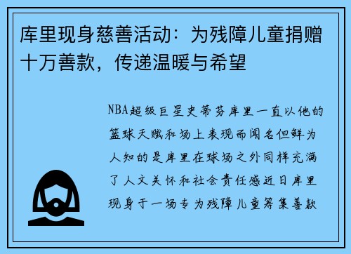 库里现身慈善活动：为残障儿童捐赠十万善款，传递温暖与希望