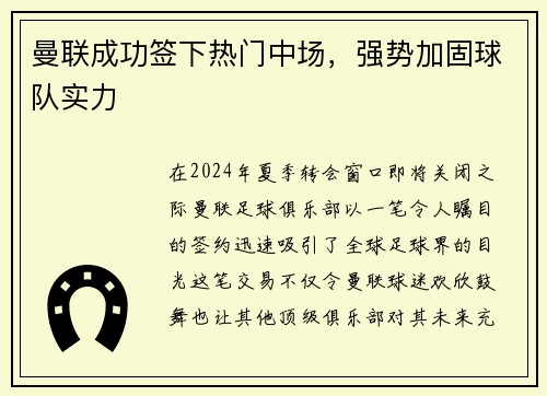 曼联成功签下热门中场，强势加固球队实力