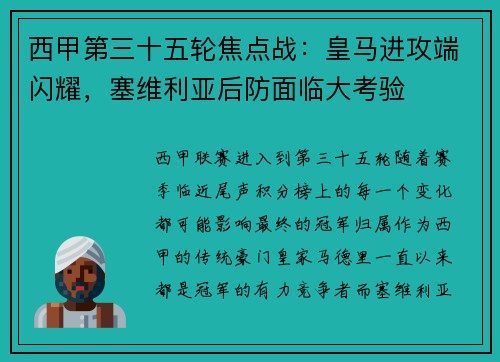 西甲第三十五轮焦点战：皇马进攻端闪耀，塞维利亚后防面临大考验