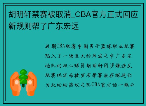 胡明轩禁赛被取消_CBA官方正式回应新规则帮了广东宏远