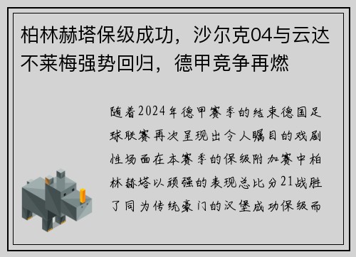 柏林赫塔保级成功，沙尔克04与云达不莱梅强势回归，德甲竞争再燃