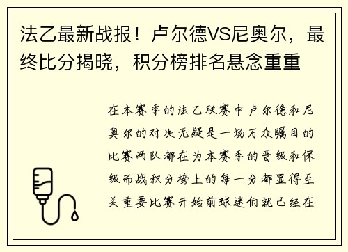 法乙最新战报！卢尔德VS尼奥尔，最终比分揭晓，积分榜排名悬念重重