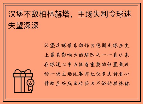 汉堡不敌柏林赫塔，主场失利令球迷失望深深