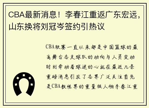 CBA最新消息！李春江重返广东宏远，山东换将刘冠岑签约引热议