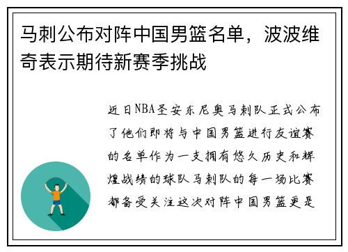 马刺公布对阵中国男篮名单，波波维奇表示期待新赛季挑战