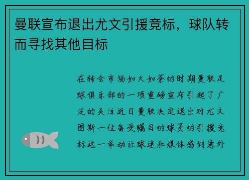 曼联宣布退出尤文引援竞标，球队转而寻找其他目标