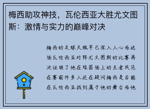 梅西助攻神技，瓦伦西亚大胜尤文图斯：激情与实力的巅峰对决