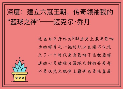 深度：建立六冠王朝，传奇领袖我的“篮球之神”——迈克尔·乔丹