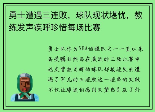 勇士遭遇三连败，球队现状堪忧，教练发声疾呼珍惜每场比赛