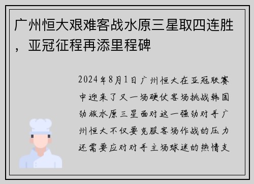 广州恒大艰难客战水原三星取四连胜，亚冠征程再添里程碑