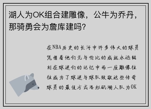 湖人为OK组合建雕像，公牛为乔丹，那骑勇会为詹库建吗？