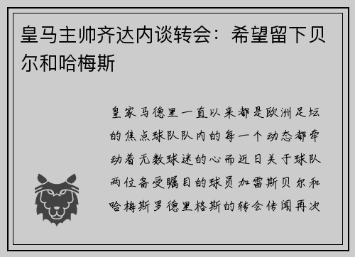 皇马主帅齐达内谈转会：希望留下贝尔和哈梅斯