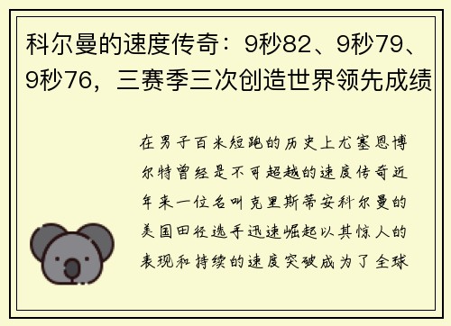 科尔曼的速度传奇：9秒82、9秒79、9秒76，三赛季三次创造世界领先成绩，比肩博尔特