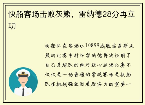 快船客场击败灰熊，雷纳德28分再立功