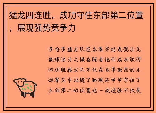 猛龙四连胜，成功守住东部第二位置，展现强势竞争力