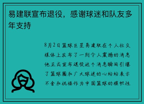 易建联宣布退役，感谢球迷和队友多年支持