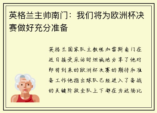 英格兰主帅南门：我们将为欧洲杯决赛做好充分准备