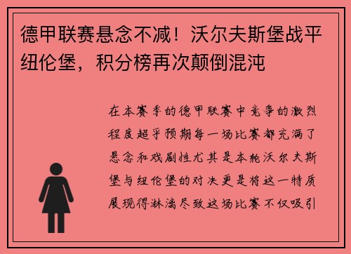 德甲联赛悬念不减！沃尔夫斯堡战平纽伦堡，积分榜再次颠倒混沌