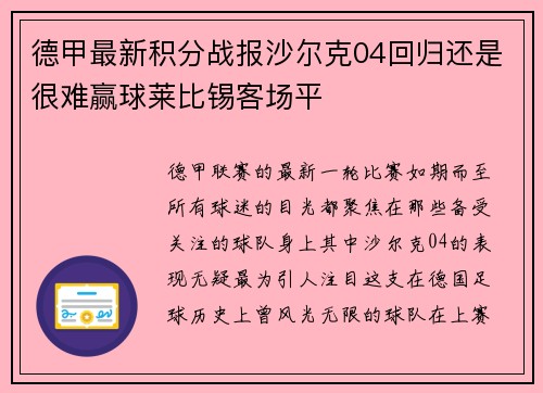 德甲最新积分战报沙尔克04回归还是很难赢球莱比锡客场平