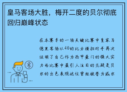 皇马客场大胜，梅开二度的贝尔彻底回归巅峰状态