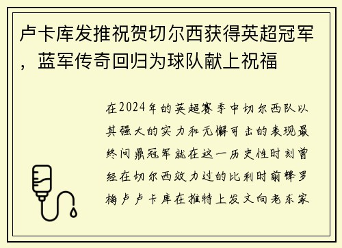 卢卡库发推祝贺切尔西获得英超冠军，蓝军传奇回归为球队献上祝福