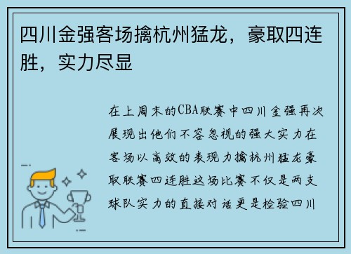 四川金强客场擒杭州猛龙，豪取四连胜，实力尽显