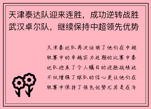 天津泰达队迎来连胜，成功逆转战胜武汉卓尔队，继续保持中超领先优势