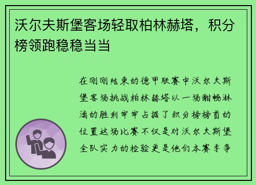 沃尔夫斯堡客场轻取柏林赫塔，积分榜领跑稳稳当当