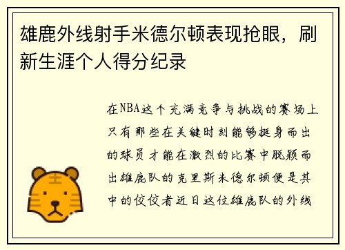 雄鹿外线射手米德尔顿表现抢眼，刷新生涯个人得分纪录