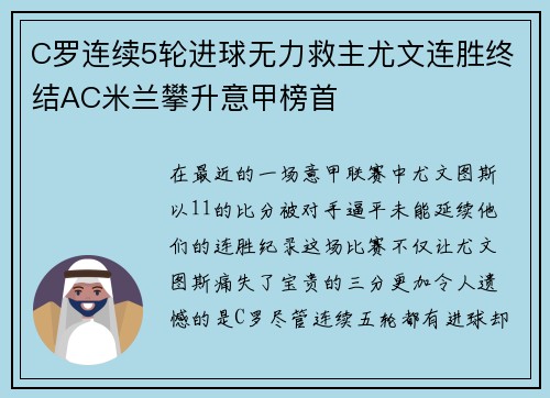 C罗连续5轮进球无力救主尤文连胜终结AC米兰攀升意甲榜首