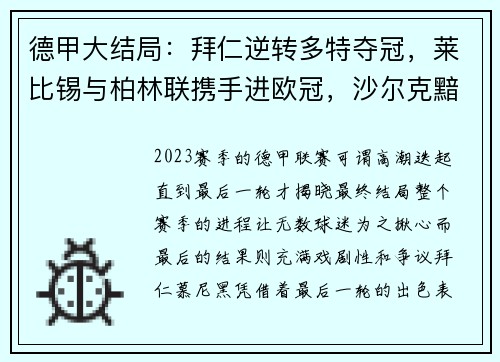 德甲大结局：拜仁逆转多特夺冠，莱比锡与柏林联携手进欧冠，沙尔克黯然降级