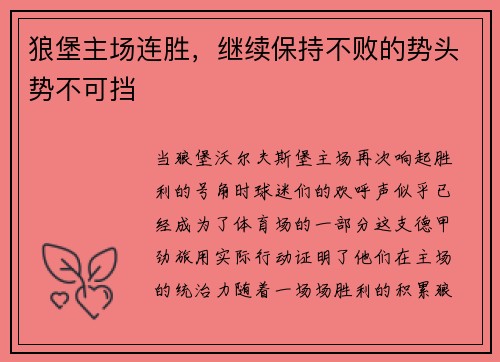 狼堡主场连胜，继续保持不败的势头势不可挡