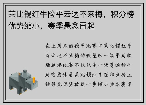 莱比锡红牛险平云达不来梅，积分榜优势缩小，赛季悬念再起