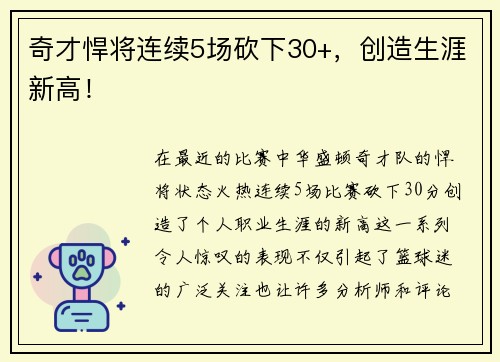 奇才悍将连续5场砍下30+，创造生涯新高！