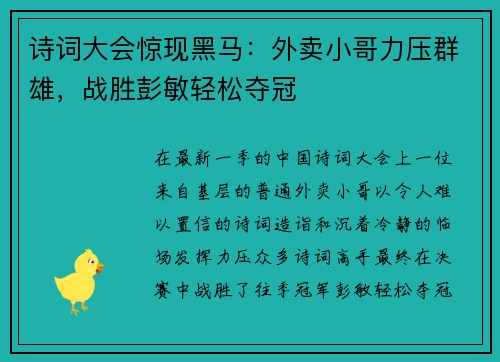 诗词大会惊现黑马：外卖小哥力压群雄，战胜彭敏轻松夺冠