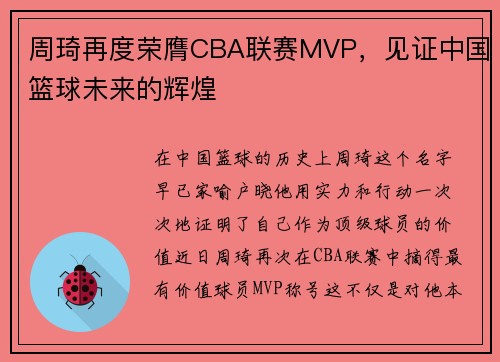 周琦再度荣膺CBA联赛MVP，见证中国篮球未来的辉煌