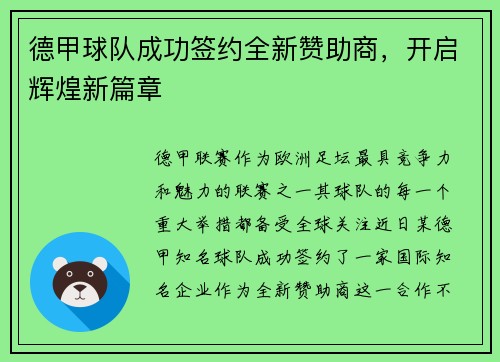 德甲球队成功签约全新赞助商，开启辉煌新篇章