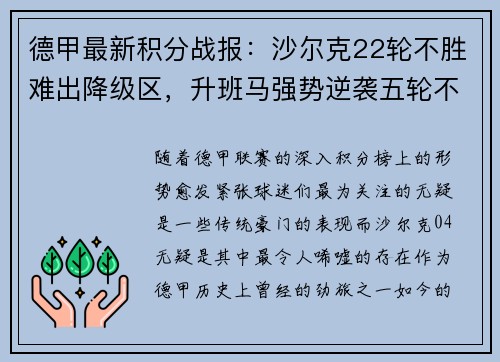 德甲最新积分战报：沙尔克22轮不胜难出降级区，升班马强势逆袭五轮不败