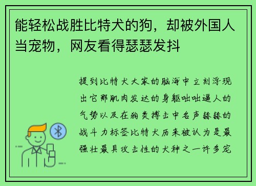 能轻松战胜比特犬的狗，却被外国人当宠物，网友看得瑟瑟发抖