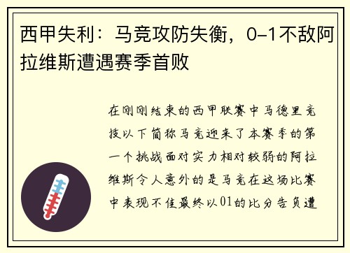 西甲失利：马竞攻防失衡，0-1不敌阿拉维斯遭遇赛季首败