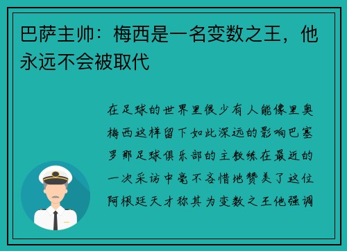 巴萨主帅：梅西是一名变数之王，他永远不会被取代